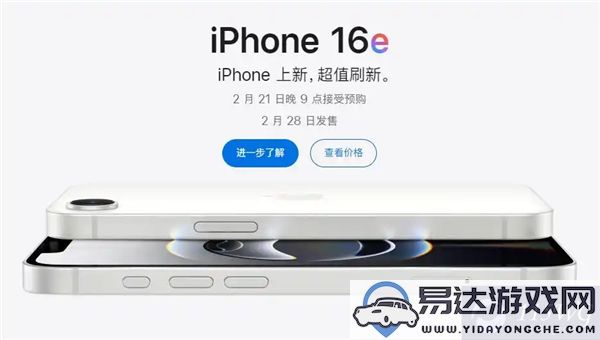 A18芯片、128G基础配置！iPhone16e正式发布，定价比iPhone16低600元