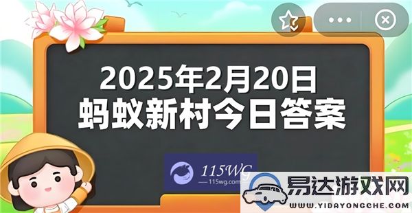 蚂蚁新村今日正确答案更新2025年2月20日最新信息分享