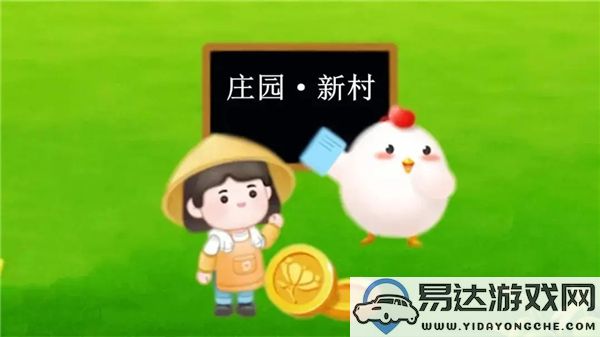 蚂蚁新村今日正确答案更新2025年2月20日最新信息分享