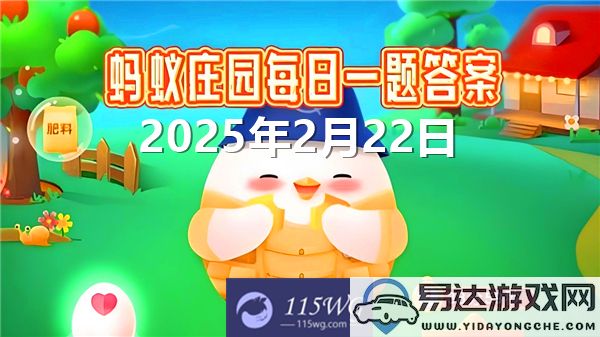 蚂蚁庄园最新2025年2月22日问题答案大全汇总