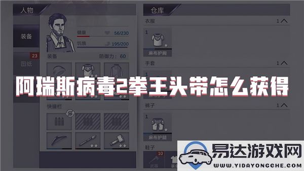 阿瑞斯病毒2中如何成功获得拳王头带攻略