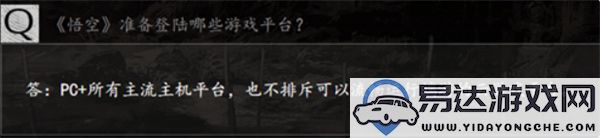 黑神话悟空游戏可以在手机上进行玩吗？手机适配性分析与体验分享