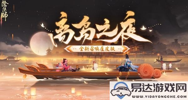 阴阳师召唤屋离岛之夜皮肤预计上线时间是什么时候