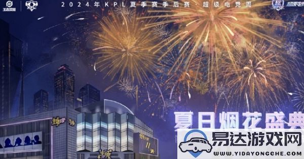 2024年王者荣耀KPL夏季赛季后赛具体开赛时间是什么时候呢？