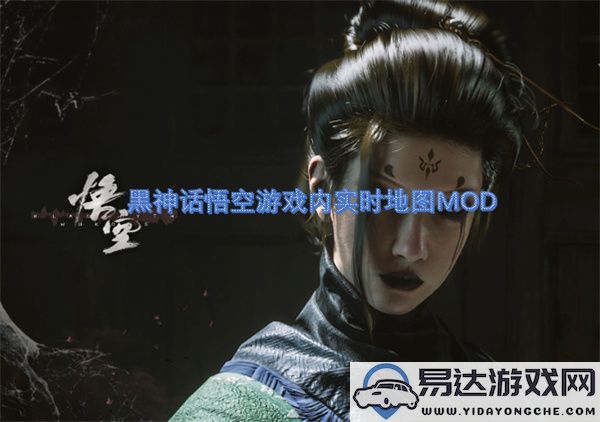 黑神话悟空游戏内实时地图扩展MOD，提升探索体验的新选择