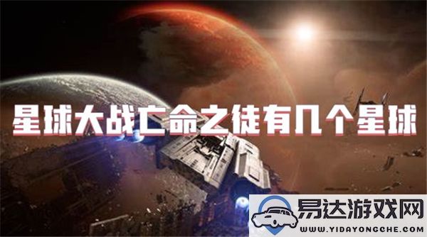 星球大战亡命之徒中的星球数量有多少个？