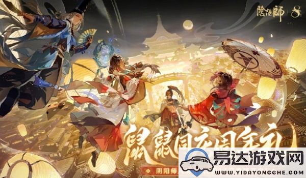 阴阳师八周年庆典活动具体开始时间及相关安排是什么时候