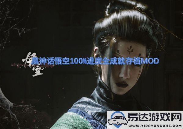 黑神话悟空全成就解锁存档MOD，100%游戏进度一键体验