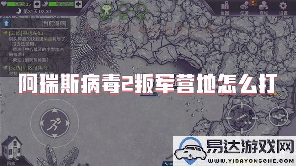 阿瑞斯病毒2叛军营地攻略与战术技巧分析