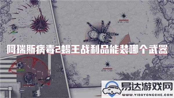 阿瑞斯病毒2蝎王战利品可装备哪些武器选择和推荐