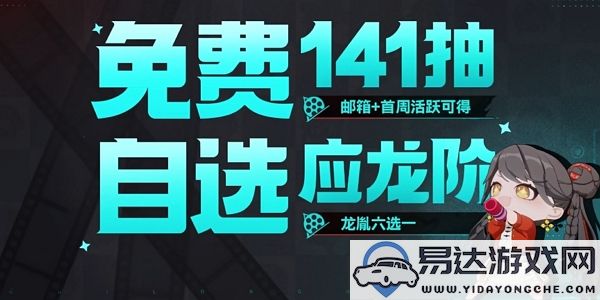 归龙潮公测中141抽获取攻略及详细步骤解析