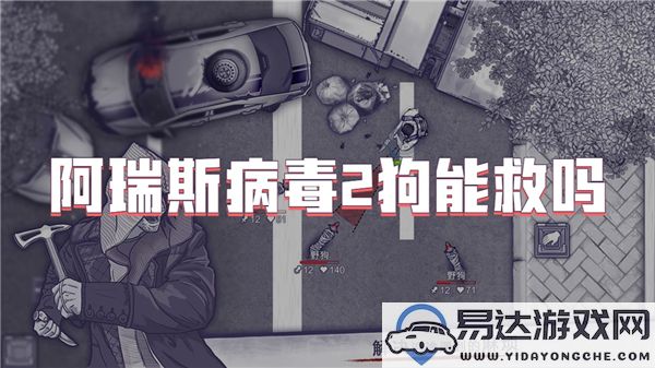 阿瑞斯病毒2中的狗究竟能否被拯救或治疗呢？