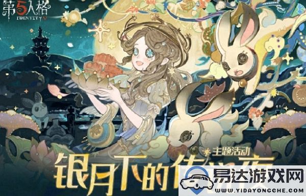 第五人格银月之下的传说夜活动具体开始时间是什么时候