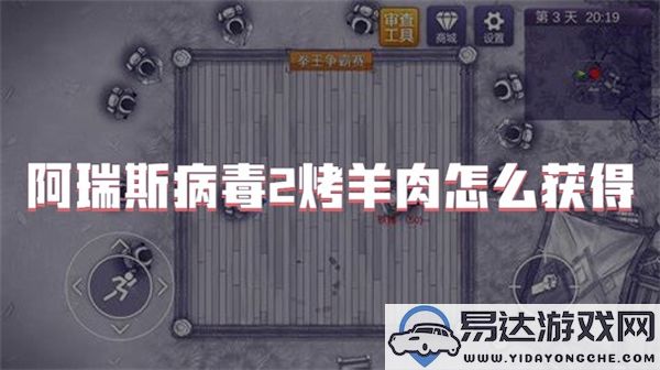 阿瑞斯病毒2中如何获得烤羊肉的详细攻略和获取途径