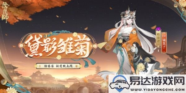 阴阳师新皮肤粉婆婆黛影雏菊的外观与特点介绍