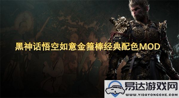 黑神话悟空如意金箍棒全新经典配色MOD大揭秘