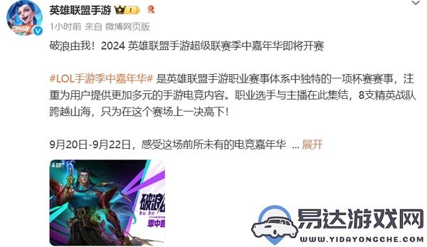 2024年英雄联盟手游超级联赛精彩季中嘉年华即将火热开启