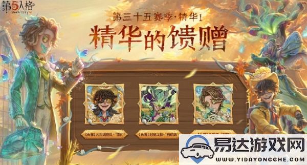 第五人格第三十五赛季精华1的精彩礼品全解析与分享