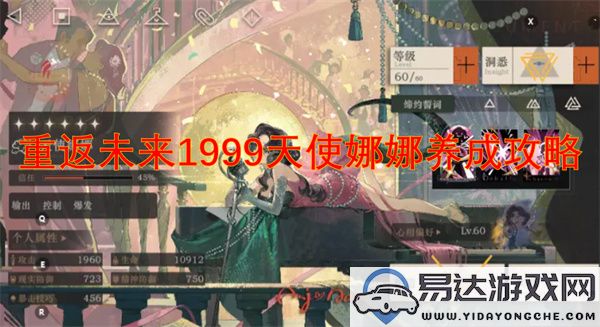 重返未来1999：天使娜娜养成全攻略与实用技巧分享