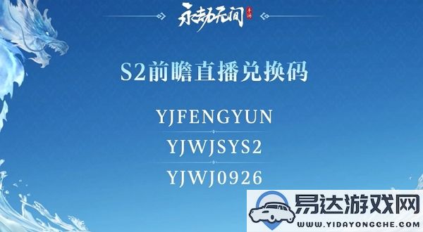 永劫无间手游S2赛季前瞻直播最新兑换码是什么