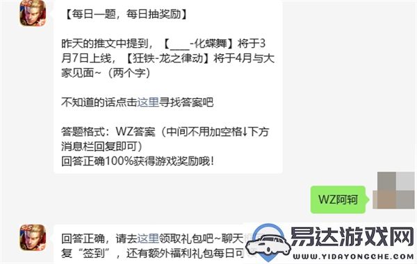 王者荣耀3月5日每日一题答案正式揭晓，快来看看你答对了多少！