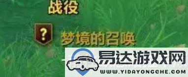 如何前往魔兽世界中的翡翠梦境？详细解析翡翠梦境的进入方法和步骤