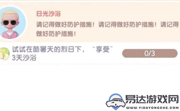 心动小镇沙浴任务如何顺利完成？详细沙浴任务攻略分享