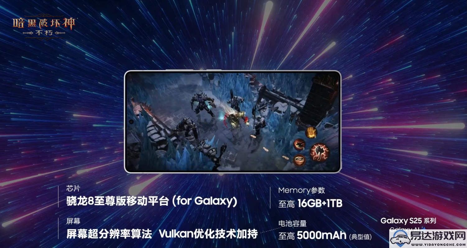 《暗黑破坏神：不朽》闪耀登场于三星GalaxyS25系列全球发布盛典