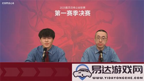 2025公会联赛首个赛季圆满结束，