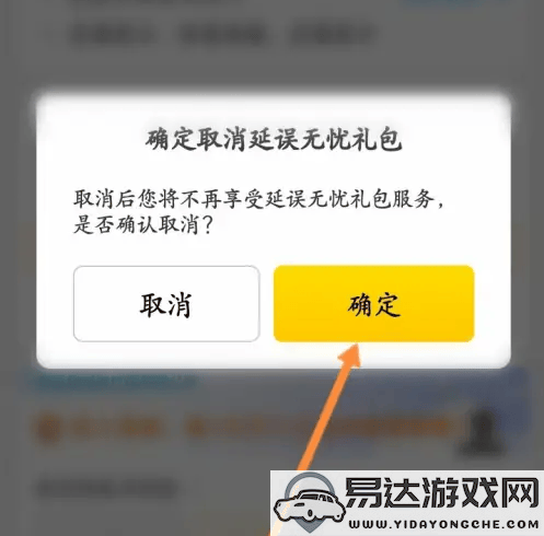 如何取消飞猪购票的延误险及无忧礼包的详细步骤和方法