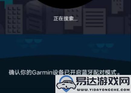 如何通过佳明connect成功将佳明手表与手机进行配对与连接