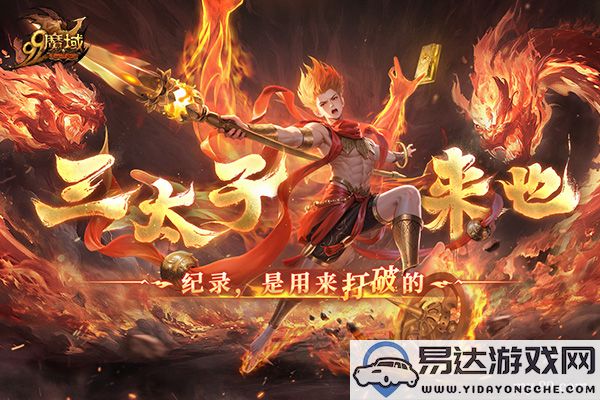 如火少年续写传奇！《魔域》哪吒将于2月19日再次热血归来！