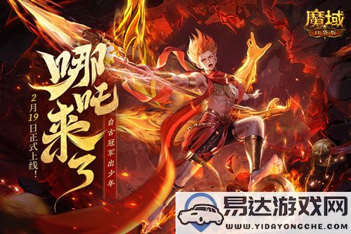 全新角色来袭！魔域口袋版2月19日正式推出哪吒