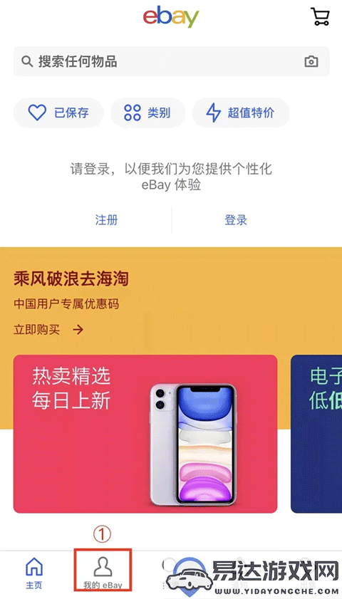 如何顺利进入eBay应用中心并注册使用最新版本的eBay应用程序