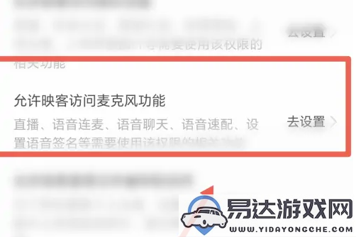 如何在映客直播中设置麦克风权限及交友功能开启教程