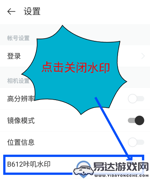 如何在相机b612中关闭水印功能的详细步骤和方法