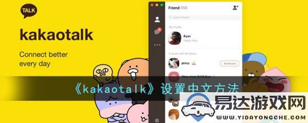 详细介绍如何在KakaoTalk中设置中文语言选项