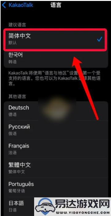 详细介绍如何在KakaoTalk中设置中文语言选项