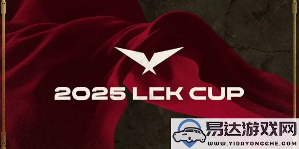 2025LCK春季赛详细赛程安排及时间表预览