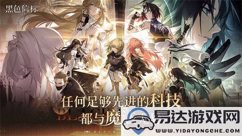 古典科幻ARPG新作《黑色信标》邀您参与洞悉测试抢先体验！