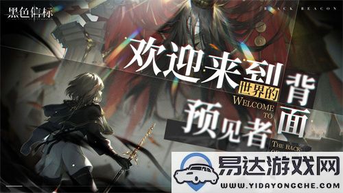 古典科幻ARPG新作《黑色信标》邀您参与洞悉测试抢先体验！