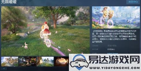 开放世界新作《无限暖暖》正式上线Steam页面，快来体验无尽的冒险乐趣！