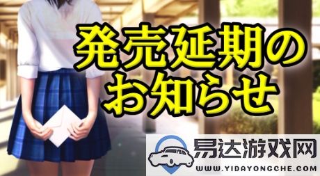 《VR女友》发售延期至四月下旬，Steam许可仍未获得