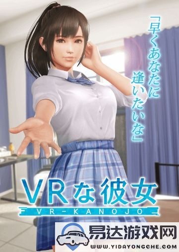 《VR女友》发售延期至四月下旬，Steam许可仍未获得