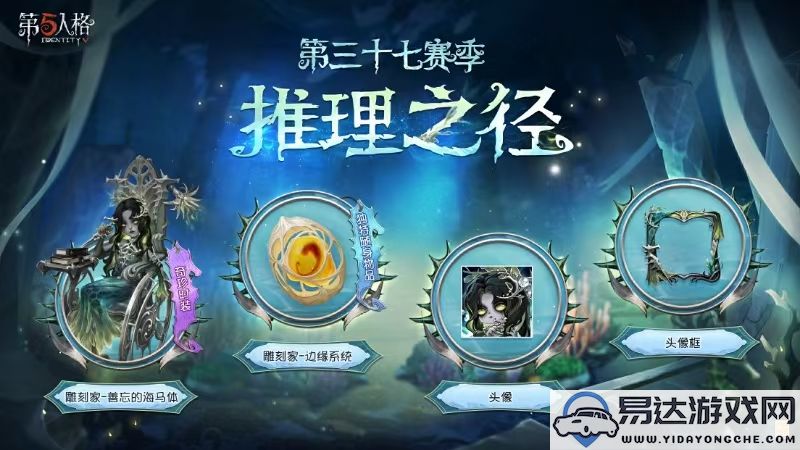 《第五人格》第三十七赛季推理之径排位珍贵道具全新爆料即将发布