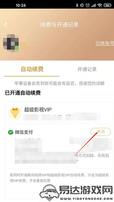 腾讯视频如何取消自动续费？会员续费关闭详细步骤解析