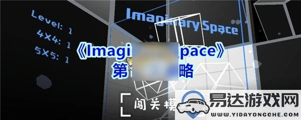 imaginaryspace游戏第11关全攻略详解，助你成功过关的方法和技巧