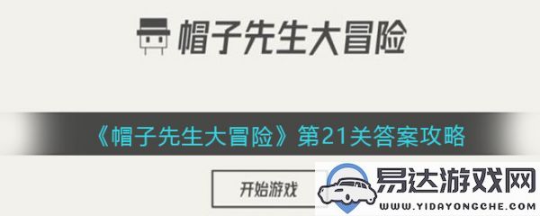 帽子先生大冒险21关挑战攻略及通关技巧分享