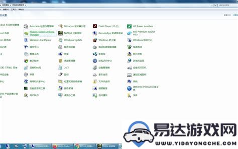 解决Win7系统右键菜单中缺失显卡设置问题的方法与步骤