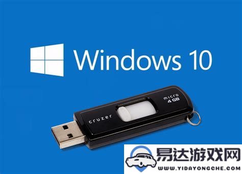 使用USB驱动器启动并安装Windows 10操作系统的详细指南